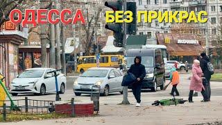 В ОДЕССЕ СТАНОВИТСЯ ОПАСНО ЖИТЬ️