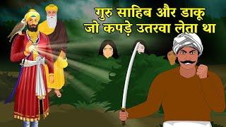 गुरु साहिब जी और डाकू  जो कपडे उतरवा लेता था | Guru nanak dev ji stories | guru nanak dev ji sakhi