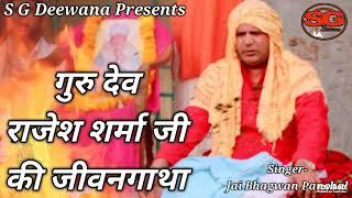 गुरु राजेश शर्मा जी की चालीसा Rajesh Sharma Ji Ki Jivan Gatha #RajeshSharma #sgdeewana #RAJESHSHARMA