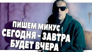 ПИШЕМ МИНУС ГУФ - СЕГОДНЯ - ЗАВТРА В FL STUDIO 20