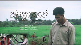 បងអ្នកកាប់អូនអ្នកដាំ-RANN​​ [Music Video]