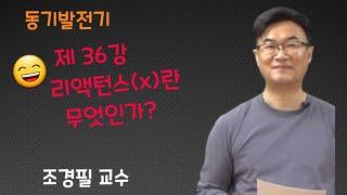 전기기기 - 36 리액턴스(X)란 무엇인가