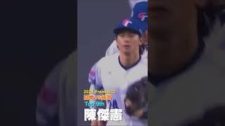 WBSC Premier12 台灣VS日本 台灣隊長陳傑憲九局上超狂接殺化解失分危機