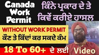 Canada Without Work Permit ਵੀ ਕਰ ਸਕਦੇ ਹੋ ਕੰਮ। Closed Work Permit Open Work Permit। LMIA।