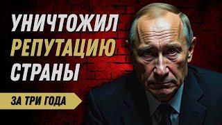 Как Путин угробил имидж России за 3 года