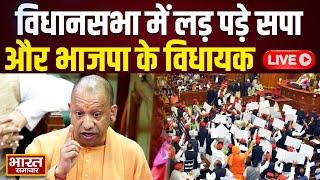 UP VidhanSabha Budget Session LIVE : विधानसभा में लड़ पड़े सपा और BJP के विधायक | Akhilesh | Yogi |