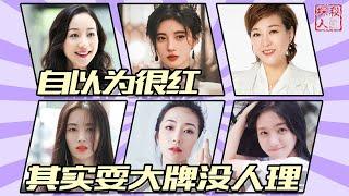 【明星耍大牌】自以为很红，明星耍大牌，这4位明星真的尴尬又可笑