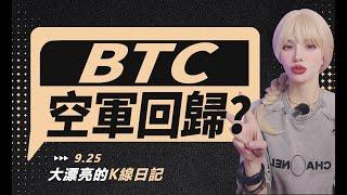 关键压力迟迟未破，BTC迎来波段空单机会？丨9.25大漂亮的K線日記 丨