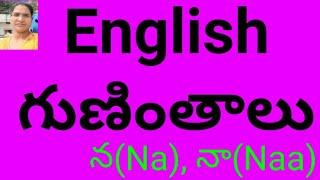 Telugu and English న(Na) గుణింతం || ISMART THOUGHTS