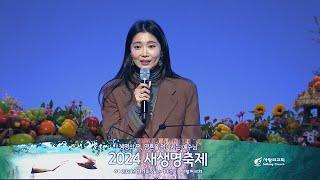 [2024 새생명축제_간증]  오윤아(배우)