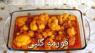 Afghan Style Cauliflower Curry| Easy 5 mins recipe|قورمه گلپی خوشمزه|با طعم لذت| یک بار امتحان کنید|