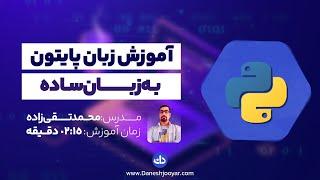 آموزش پایتون (2022) یادگیری رایگان پایتون از صفر