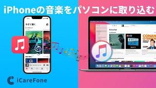 【Windows/Mac対応】iPhoneの音楽をパソコンに取り込む方法｜Tenorshare iCareFone