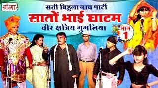 भोजपुरी नौटंकी - सातों भाई घाटम (भाग-1) - वीर शत्री गुगलिया - Bhojpuri Nautanki Nach Programme