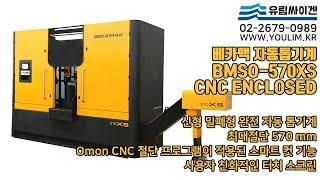 [자동톱기계] BMSO-570XS CNC ENCLOSED |  신형 밀폐형 자동밴드쏘  | CNC절단 프로그래밍 적용된 스마트컷 기능과 친화적인 터치스크린 | 자동제어 및 센서