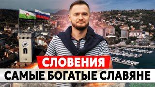 СЛОВЕНИЯ: ЖИЗНЬ В САМОЙ БОГАТОЙ СЛАВЯНСКОЙ СТРАНЕ