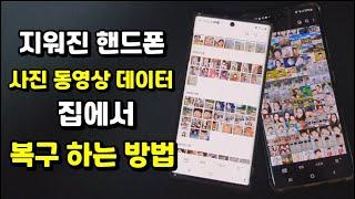 삭제한 핸드폰 사진 동영상 데이터 집에서 복구가 가능하다고?