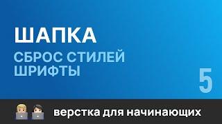 5. Шапка. Сброс стилей и подключение шрифтов. Бесплатный курс по верстке сайтов HTML CSS