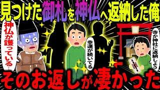 【ゆっくり怖い話】見つけた御札を神仏へ返納した俺→そのお返しが凄かった【オカルト】返納旅行