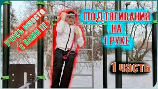 Как научиться подтягиваться на 1 руке!? Учусь вместе с вами!