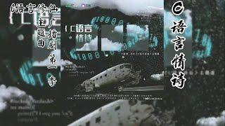 一十四洲原著《C语言修仙》广播剧 第一季 主题曲《C语言情诗》