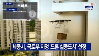 [B tv 세종뉴스]세종시, 국토부 지정 '드론 실증도시' 선정