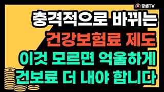 충격적인 건보료 개편 내용, 이것 모르면 억울하게 건보료 더 내야 합니다.(지역가입자 건강보험료)