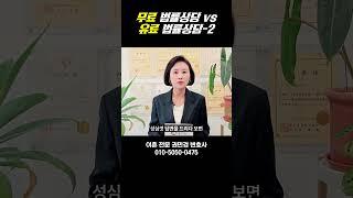 무료법률상담 vs 유료법률상담-2