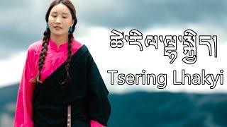 Tsering Lhakyi New Tibetan Song 2024 ལེན་མཁན། ཚེ་རིང་ལྷ་སྐྱིད། སྡོད་ལེ་འོག་གི་གསང་གཏམ། HD