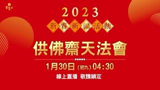 靈鷲山2023【新春供佛齋天法會】初九