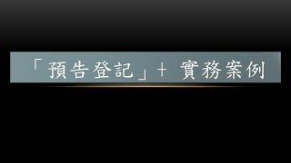 預告登記+實務案例