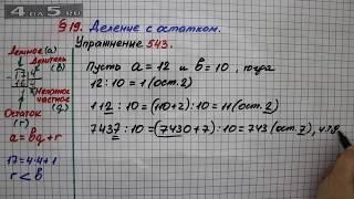 Упражнение 543 – § 19 – Математика 5 класс – Мерзляк А.Г., Полонский В.Б., Якир М.С.