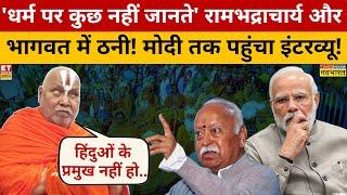 Mohan Bhagwat Vs Rambhadracharya: मंदिर-मस्जिद पर रामभद्राचार्य और मोहन भागवत में ठनी? | PM Modi