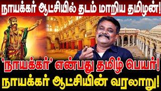 'நாயக்கர்' என்பது தமிழ் பெயர்! நாயக்கர் ஆட்சியில் தடம் மாறிய தமிழன் வரலாறு! Krishnavel Interview