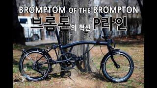 BROMPTON 브롬톤 중의 브롬톤 p라인 미드나잇 블랙 BROMPTON of the BROMPTON