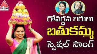 Govardhana Girulu Bathukamma Kolatam 2018 Song|Telangana Jagruthi Kodari Srinu|Amulya Audios&Videos