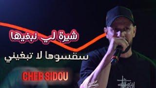 Cheb Sidou ( شيرة لي نبغيها  _ سقسيها لا تبغيني  ) avec @Okba RéGa hommage cheb Hasni cheb nasro