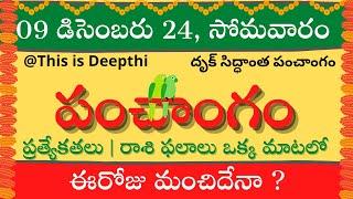 Today Tithi|Today panchangam|Telugu panchangam|telugu calendar today|Daily panchangam| 09 Dec 2024