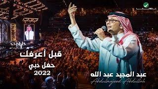 عبدالمجيد عبدالله - قبل أعرفك | (حفلة دبي 2022) | Abdul Majeed Abdullah - Gabl A3rfk