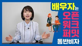 배우자는 동반비자, 오픈워크퍼밋 (Open Work Permit for Spouse)