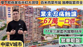 港人必睇 | 淡水中心區二手樓筍盤推薦 | 「中梁V城市」 | 落樓衣食住行樣樣齊全 | 四大商圈環繞綜合肉菜市場 | 往返香港交通方便全程1個鐘 | 總價67萬全屋新裝修領包入住 | #惠州樓盤