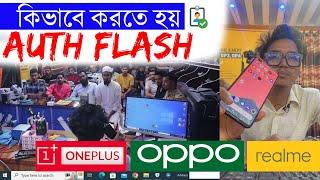 Oppo/OnePlus/Realme |  কিভাবে Auth Flash করে মোবাইল  ?