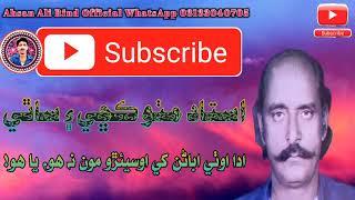 ادا اوٺي! اباڻن کي، اوسيئڙو مون نہ هو، يا هو - مٺو ڪڇي - #sindhi #song #songs #old #sindhisongs