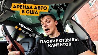 Негативные отзывы. Попал на коробку в Форде? Аренда авто в Turo.