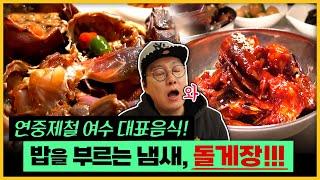 짜지않고 삼삼하다! 쪽쪽 빨아먹는 여수 돌게장! 마구 비집고 나오는 게살 ~~ / 여수여행 / 당일치기여행 / 주말여행 / 부산mbc vj가간다 170217 방송