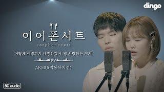 [8D Audio 라이브/이어폰서트] AKMU(악동뮤지션) - 어떻게 이별까지 사랑하겠어, 널 사랑하는 거지 (4K)ㅣEarphonecertㅣ딩고뮤직ㅣDingo Music