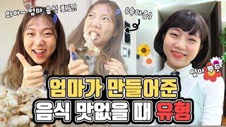 엄마가 만들어준 음식 맛없을 때 유형ㅋㅋㅋㅋㅋ [밍꼬발랄]