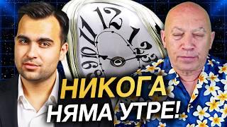 Утре Никога Не Идва! Илюзията Време – Защо Реалността Не е Линейна? Башар и Медитацията | ЕП 3