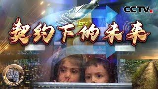 契约下的未来 20241005 | CCTV中文《深度国际》