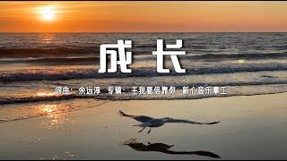 成长 | Maturity  | 词曲：余远淳  |  国语专辑：主我要信靠你  | 新心音乐事工  |  流行赞美诗